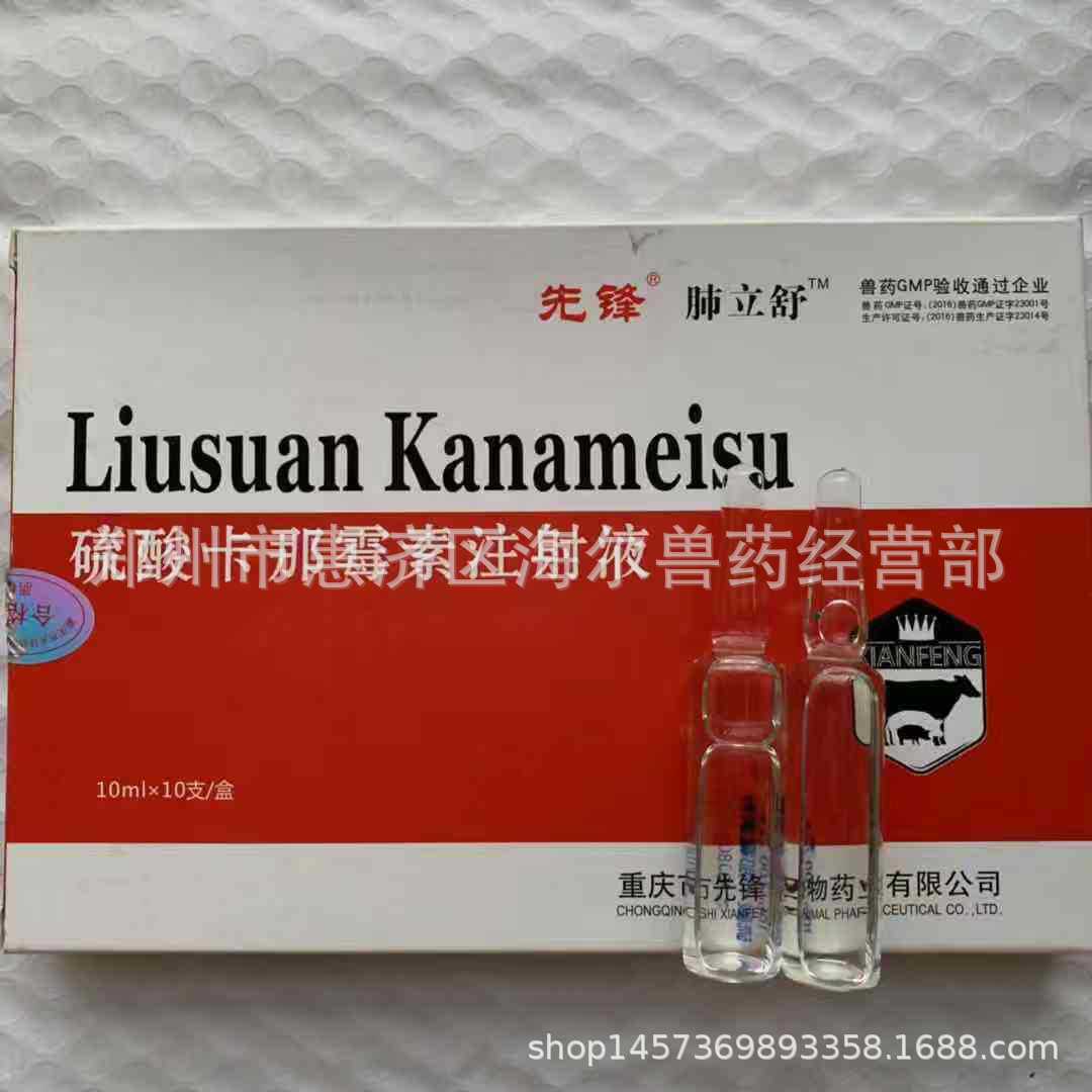 厂家直销 硫酸卡拉霉素注射液 先锋 肺立舒 猪气喘病