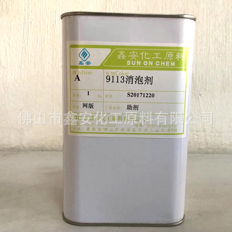 厂家现货专业供应 9113消泡剂 涂料油漆固化剂强力消泡环保安全强