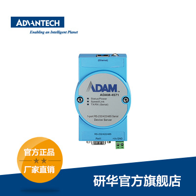 研华 ADAM-4571 1端口RS-232/422/485串口设备联网服务器