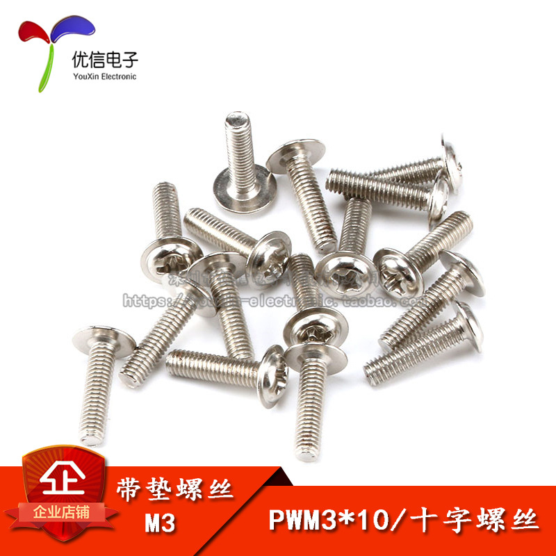 PWM3*10 M3带垫螺丝 十字圆头 盘头 带帽螺钉（100个）