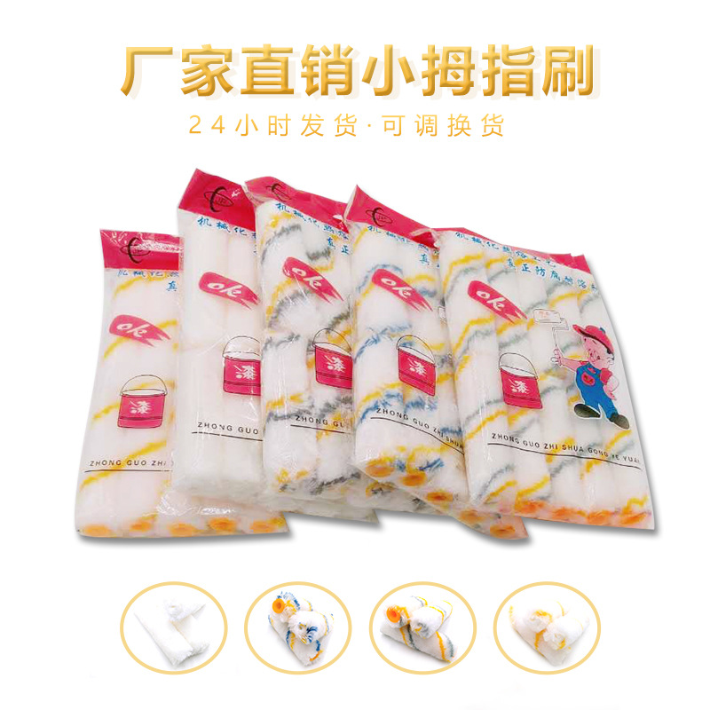 厂家直销 小拇指刷 棉线黄条化纤布料规格齐全均可加工拇指滚