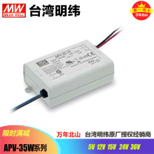 台湾明纬APV-35-5/12/15/24/36稳压防水开关电源照明LED供应器