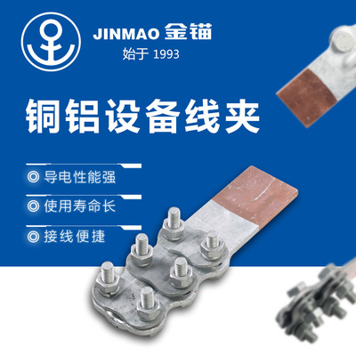 廠家供應銅鋁設備線夾  STL電線電纜電力金具銅鋁設備線夾批發