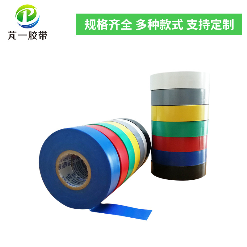 pvc电工电气胶带 耐高温隔热阻燃防水胶带 绝缘胶带彩色胶带