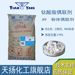 高浓度钛偶联剂A9粉体偶联剂颜料填料活化分散剂
