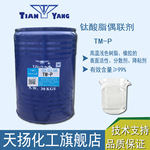 钛酸酯偶联剂TM-P树脂橡胶颜料涂料油墨表面活性分散降粘剂磷酸型