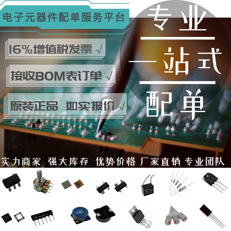 电子元器件一站专业配单BOM表二三极管单片机IC电容电阻贴片插件