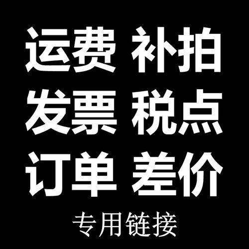 补款链接！运费补拍、发票税点、订单差价 专拍链接