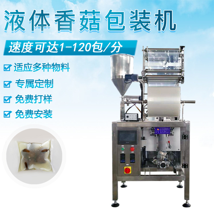厂家直销液体包装机带水香菇液体包装机
