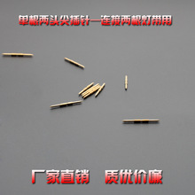 LED灯带单根两头尖插针连接针对接针铜针两端尖头单枚独立插针