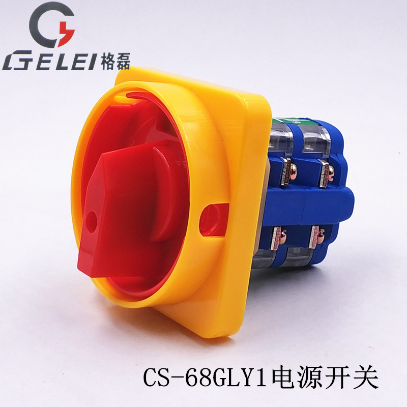 格磊CS68-20GLY1电源切断开关0-1 380V 三相四线两节断路启动开关