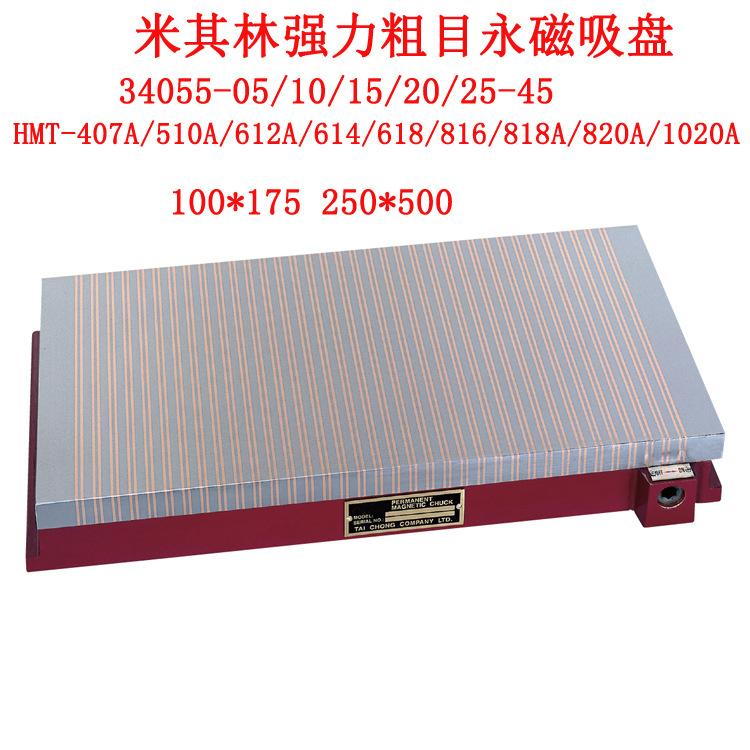 台湾米其林磁盘吸盘厂家代理磨床粗目永磁强力吸盘HMT-618A价格低