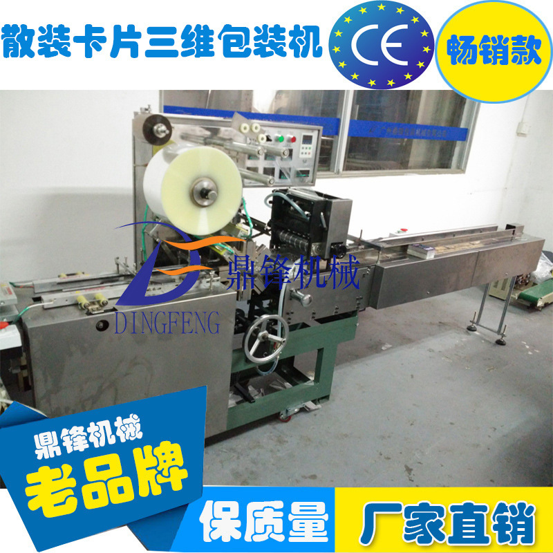 散装卡片透明膜三维包装机 卡片包装机 卡片自动套袋三维包装机