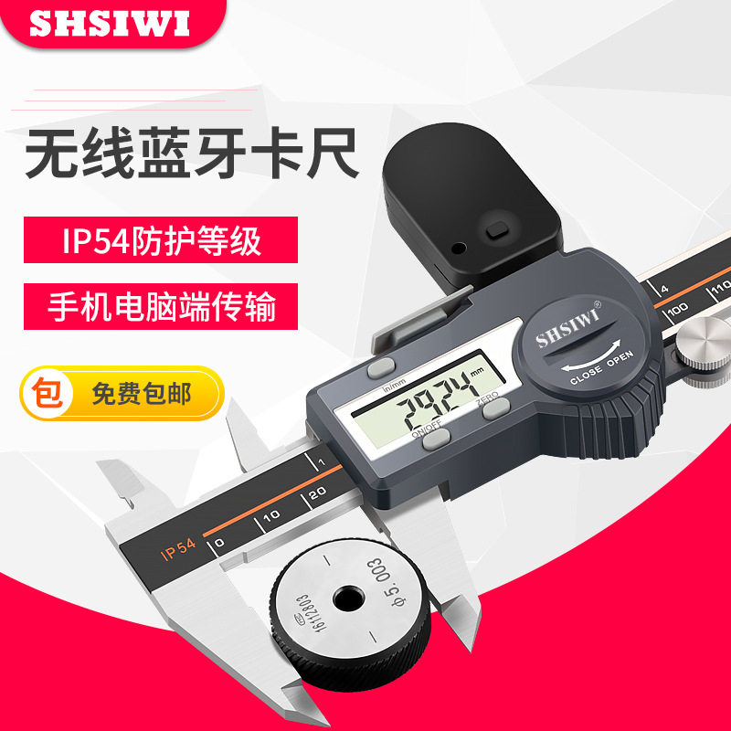 思为IP54防水数显游标卡尺0-150-200-300 蓝牙款数显卡尺 无线款