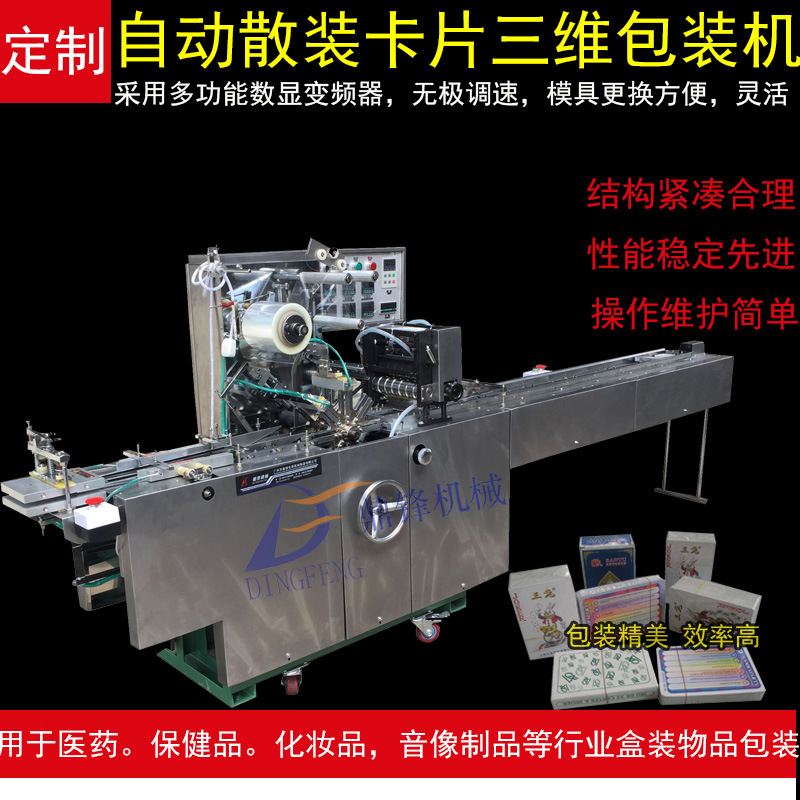 散装卡片/散装扑克/N次帖透明膜三维包装机/玩具硬卡片自动包装机