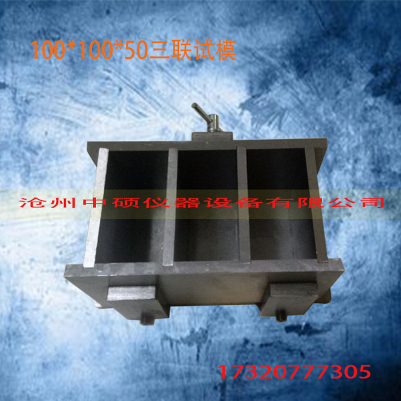 100*100*50三联试模钢模金属试模具