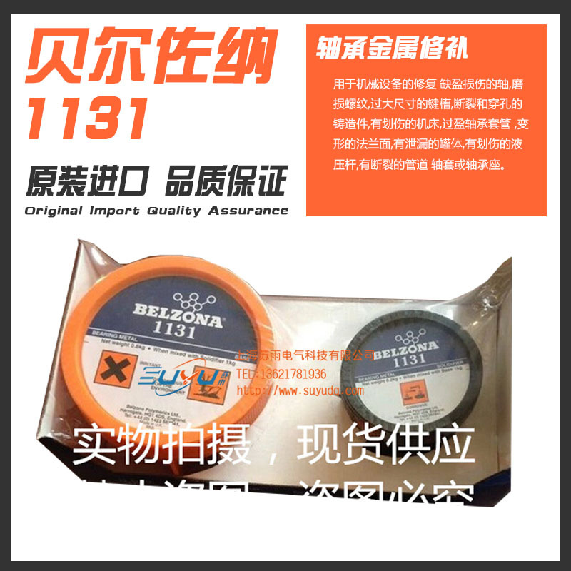 贝尔佐纳修补剂 1131 轴金属修补剂  贝尔佐纳修补剂 1131