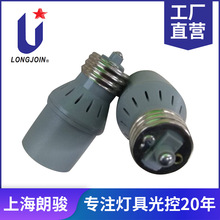 E26/E27灯头式光控器 家用及户外自动光控开关 longjoin