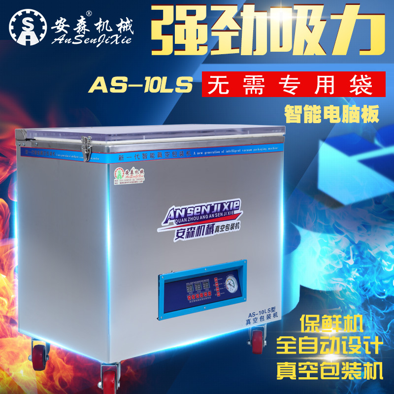 全自动卤料熟食真空包装机抽真空机封口机商用干湿两用AS-10升