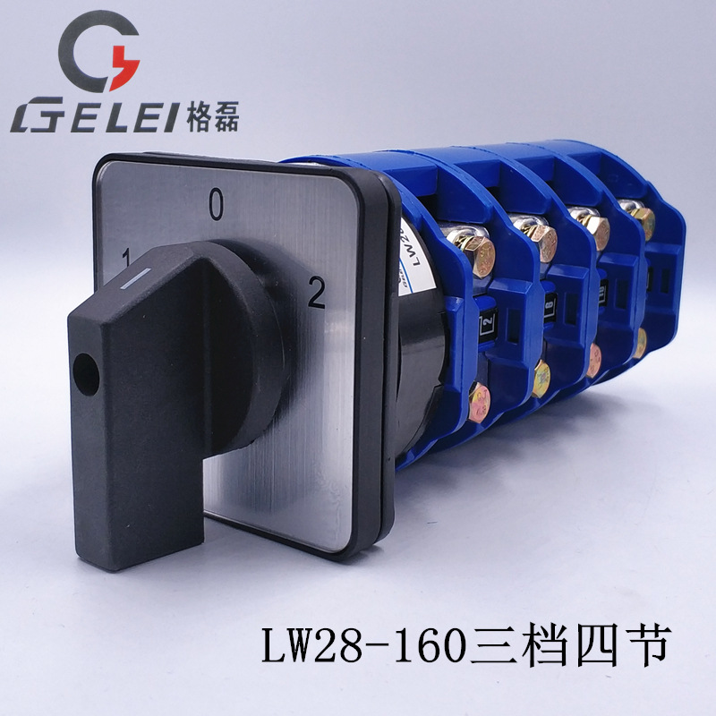 LW26 LW28-160/4 三档四节万能转换开关 三相四线双电源切换 160A