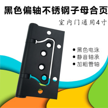 偏轴黑色子母合页 不锈钢免开槽4寸铰链静音木房门卫生间加粗合叶