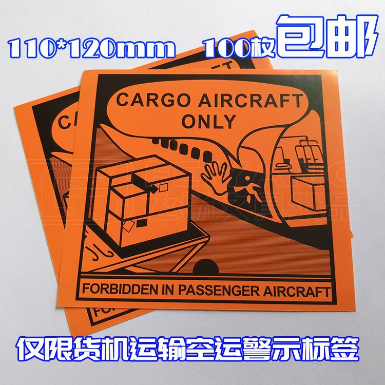 CAO航空警示电池标签仅限货机运输提醒贴纸危险品标识粘贴不干胶