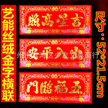 2023年新春新年对联四字横批门贴横幅墙贴纸春联春节大门条幅门幅