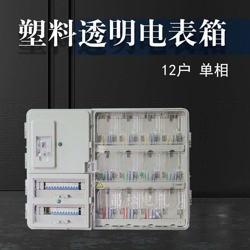 多表位多户透明塑料电表箱家用国网室外防水单相配电箱壳体多