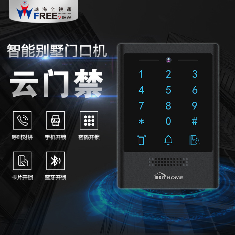 全视通 楼宇门禁厂家智能别墅指纹密码门禁主机 手机远程可视对讲