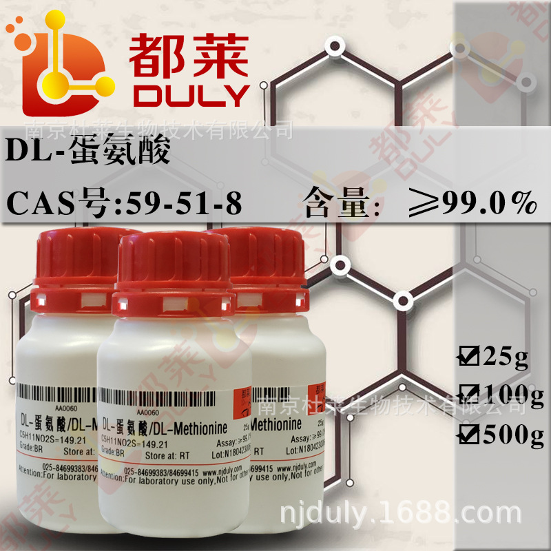 科研试剂 DL-甲硫氨酸/DL-蛋氨酸/DL-Methionine 规格：BR，99%
