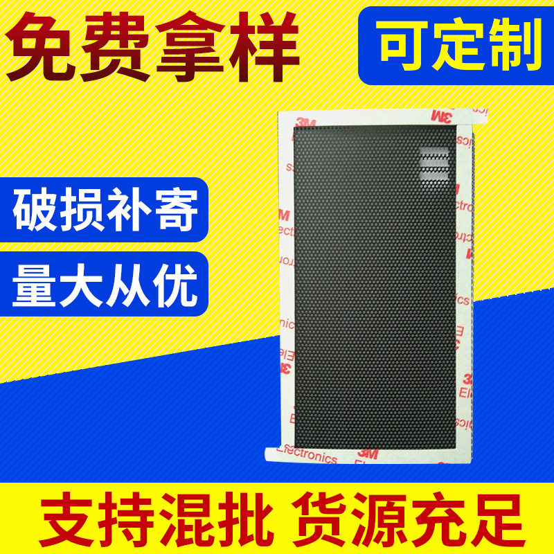 背胶喇叭防尘网 局部背胶防尘网 双面胶防尘网