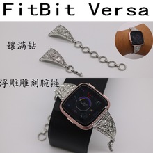 适用于FitBit Versa2智能手表链式腕带镶满钻浮雕刻versa金属珠宝