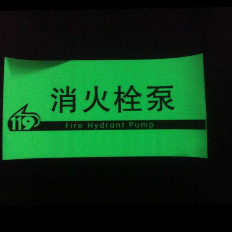 大量批发疏散指示牌夜光墙贴PVC消防安全指示牌夜光膜广告牌