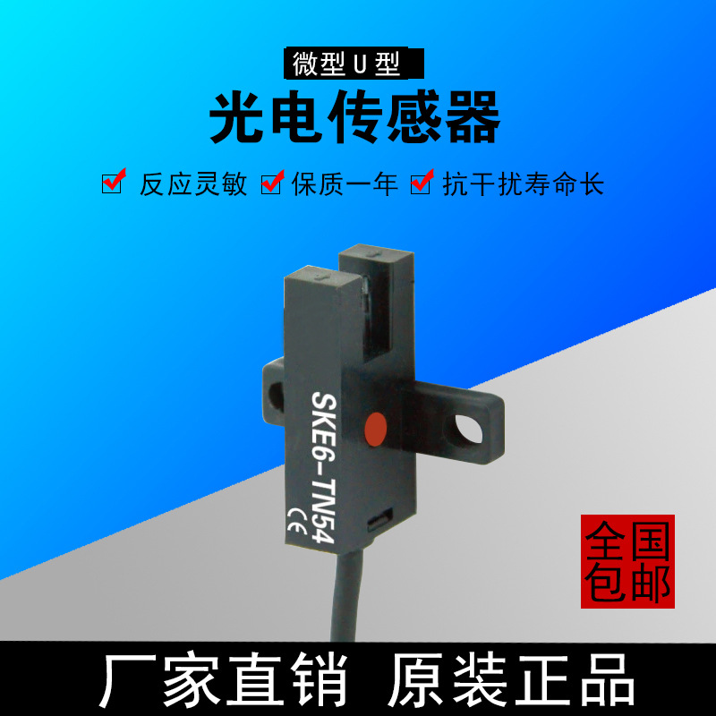 SKE6微型U型接近感应器光电接近开关反射型光电传感器TN54 DC-24V