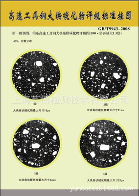 工具钢显微组织金相评级标准挂图GB/T1299-2000,GB/T9943-2008