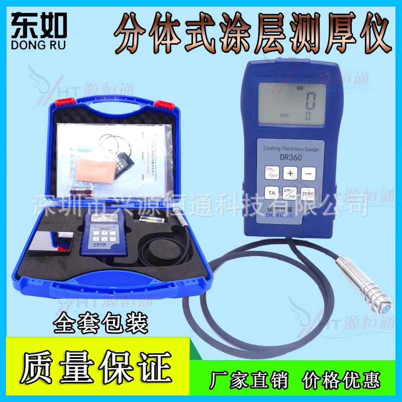 东如DR360/DR370/DR380涂层测厚仪膜厚金属探头镀锌防腐测厚仪