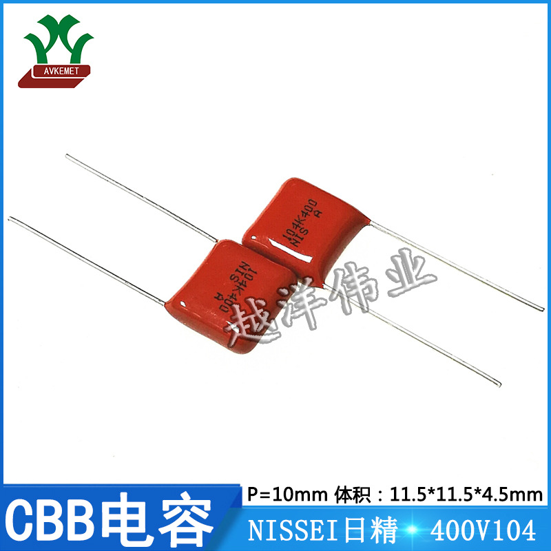 日精 NISSEI 400V104 CBB电容 聚酯膜 聚丙烯 金属化薄膜电容器