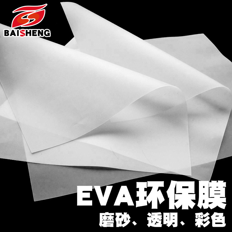 青岛磨砂半透明EVA环保薄膜高频热压服饰包装袋薄膜消光
