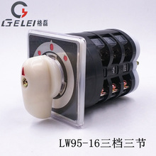 LW95-16/3 三档三节LW5船用万能转换开关 双电源切换倒顺 380V16A