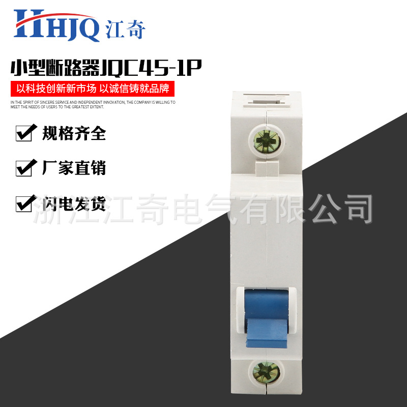 厂家供应小型低压断路器JQC45-1P 家用空气开关 微型断路器