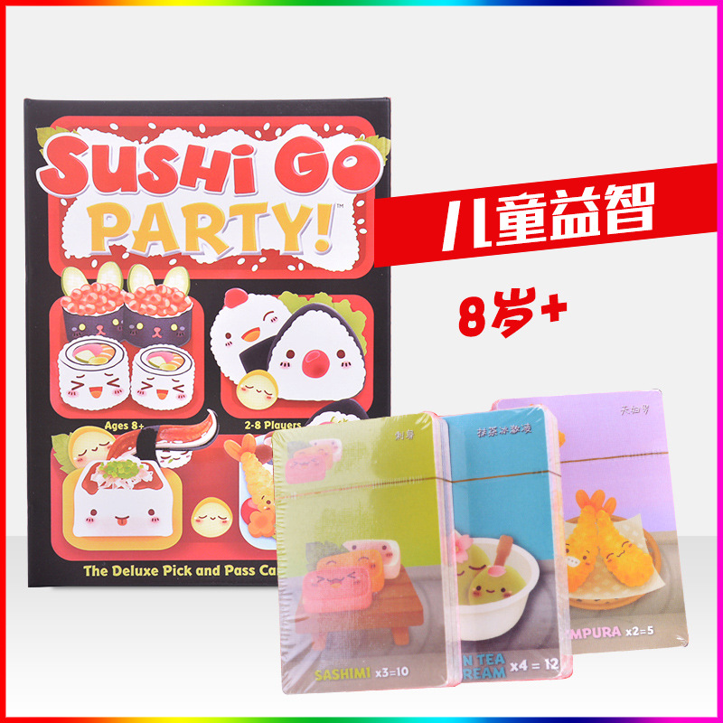 益智亲子桌游玩具寿司狗派对桌游sushi go party儿童桌面游戏卡牌