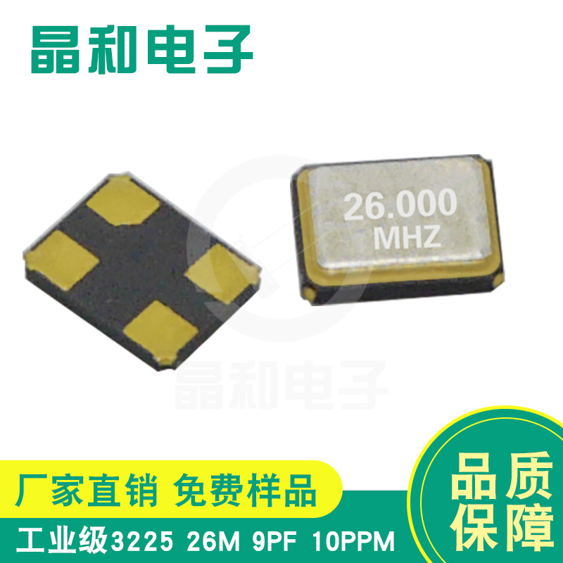 珠海现货供应工业级蓝牙贴片晶振3225封装26.00M/9PF耐高温高精度