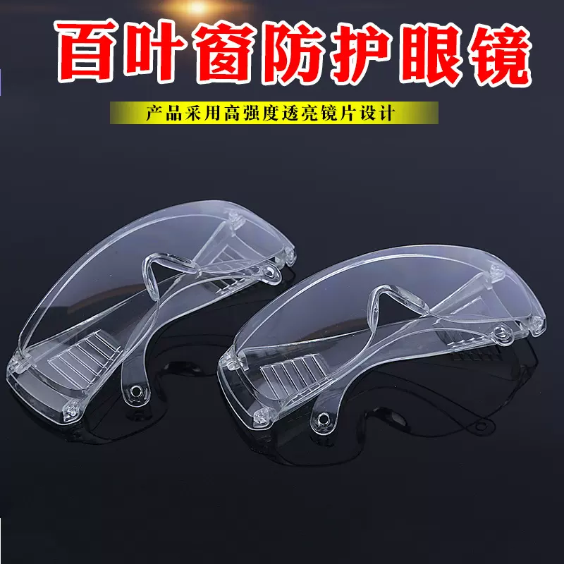 百叶窗防护眼镜防冲击护目镜防溅防风沙防灰尘打磨工业劳保眼镜