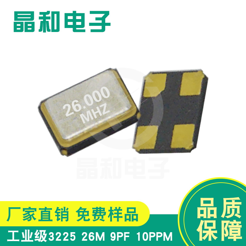 中山现货供应工业级蓝牙贴片晶振3225封装26.00M/9PF耐高温高精度