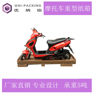 电动车包装纸箱  摩托车整车包装箱 CKD纸箱 高强度重型纸箱厂家