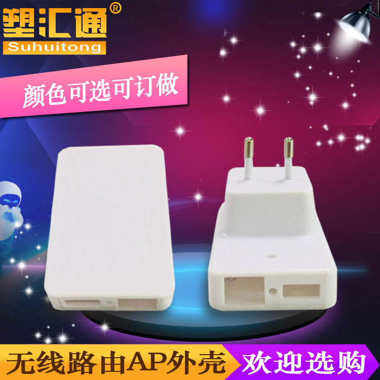 无线路由器外壳无线AP便携式3G无线路由外壳带GJ45接口和欧规插头