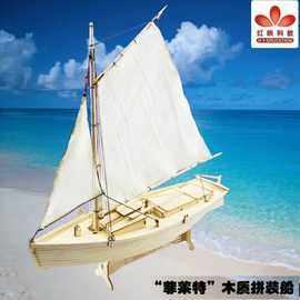 促销 菲莱特木质拼装船模 儿童DIY手工帆船静态 红映益智科教模型