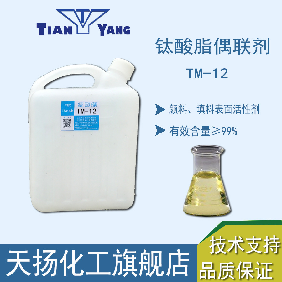 颜料填料表面活性剂钛酸酯偶联剂TM-12美国KR-12分散剂磷酸型