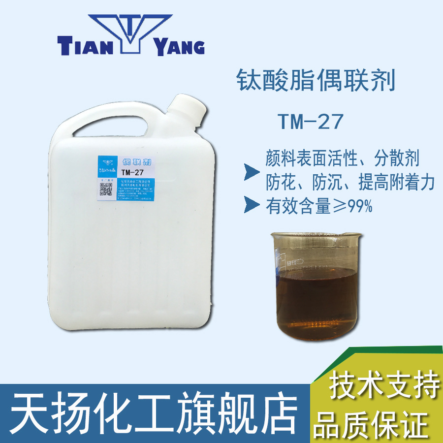 钛酸酯偶联剂TM-27颜料表面活性分散剂防花防沉提高附着力磷酸型