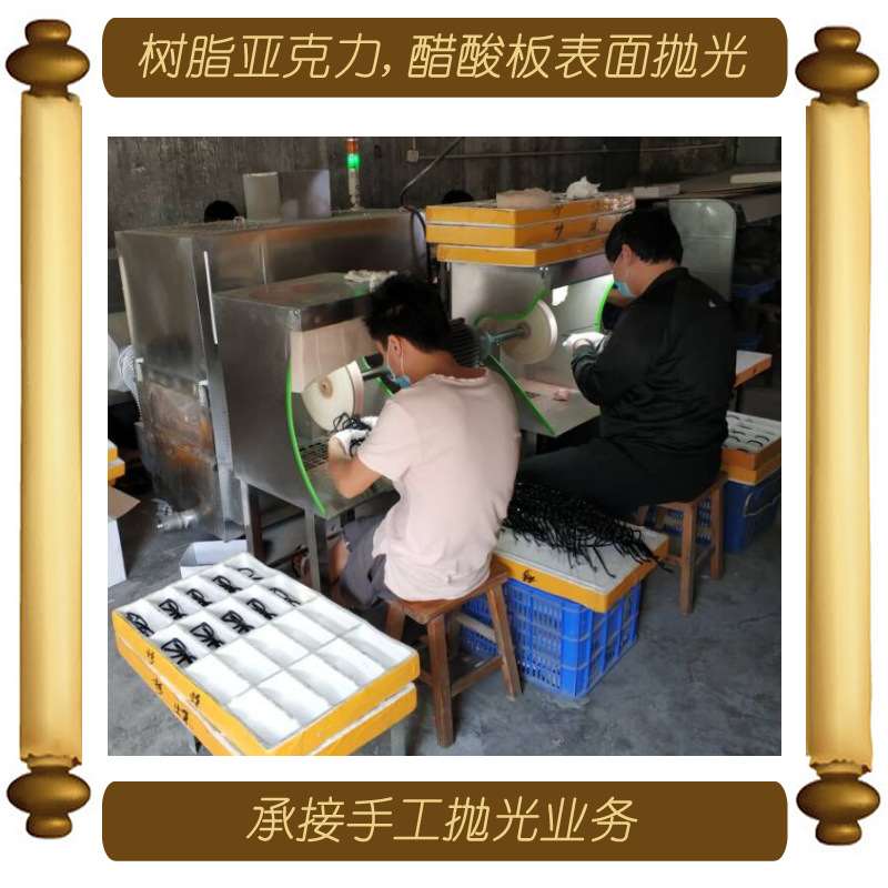 承接树脂醋酸板饰品 亚克力 ABS等表面镜面抛光处理 滚桶加手工抛